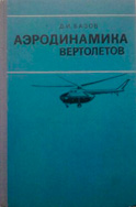 Аэродинамика вертолетов
